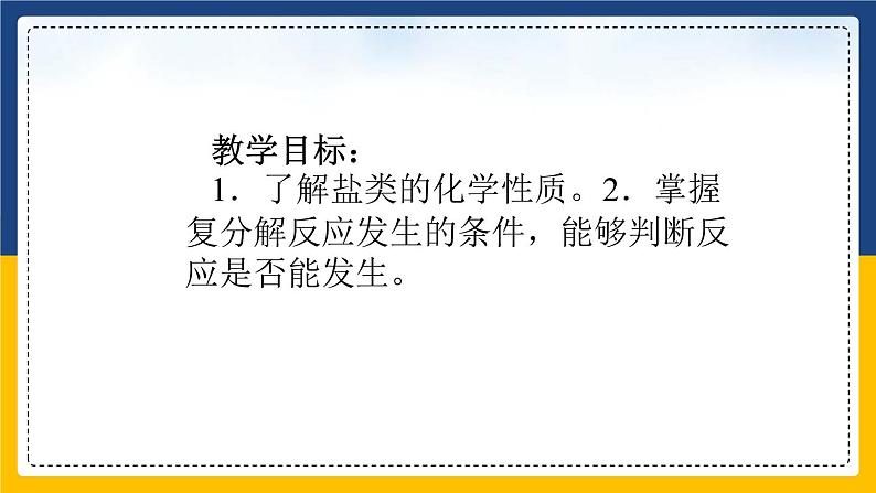 11.1.3 生活中常见的盐（课件+教案+练习）02