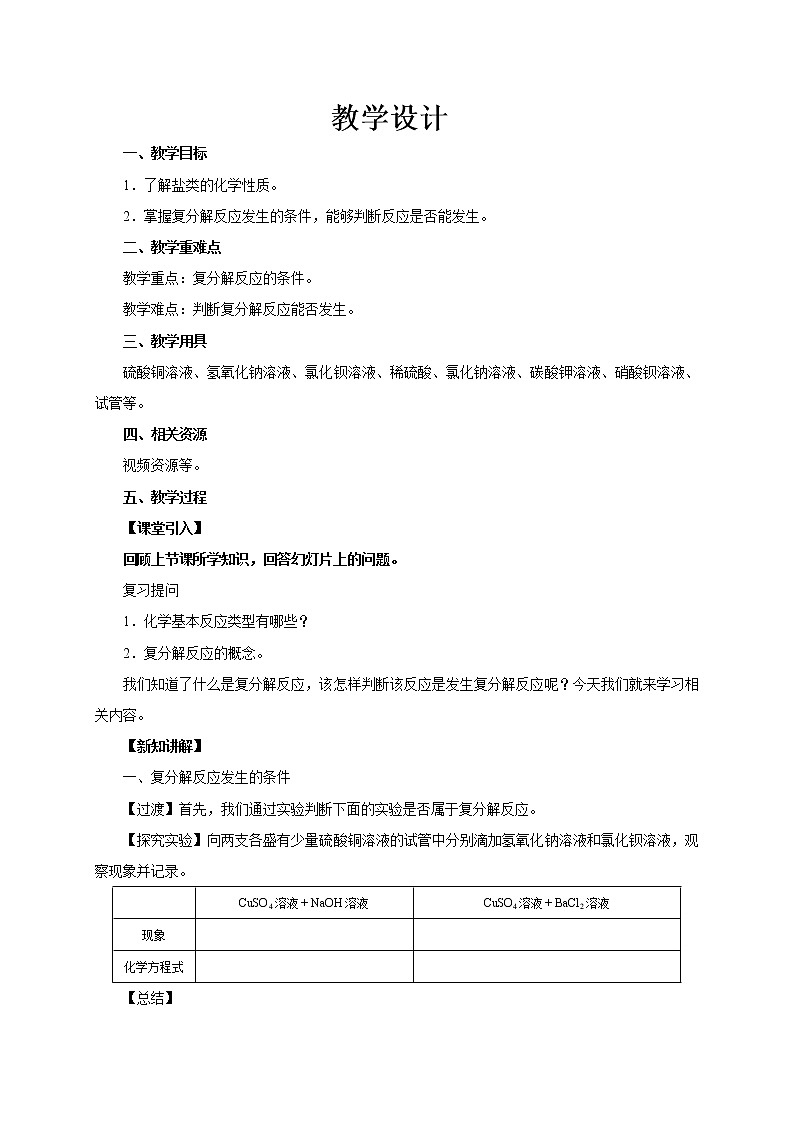 11.1.3 生活中常见的盐（课件+教案+练习）01