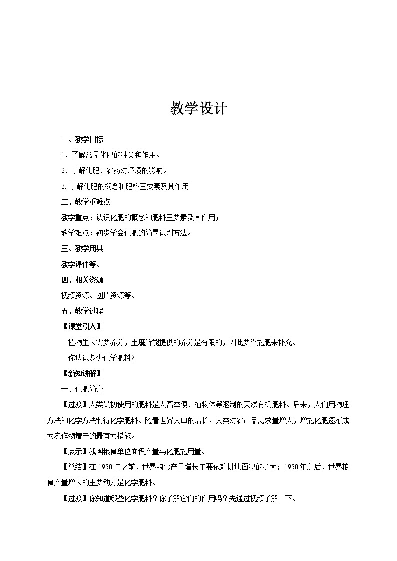 11.2.1 化学肥料（课件+教案+练习）01