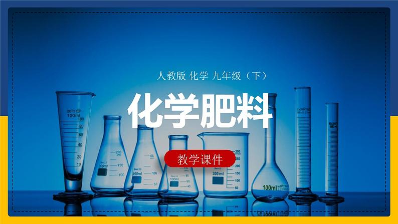 11.2.1 化学肥料（课件+教案+练习）01