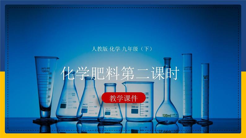 11.2.2 化学肥料（课件+教案+练习）01