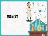 9.3 溶液的浓度（课件+教案+学案+练习）