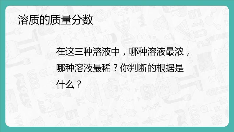 9.3 溶液的浓度 同步课件第6页