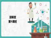 9.2.1 溶解度（课件+教案+学案+练习）