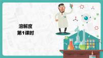 2021学年课题2 溶解度课前预习课件ppt