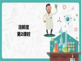 9.2.2 溶解度（课件+教案+学案+练习）