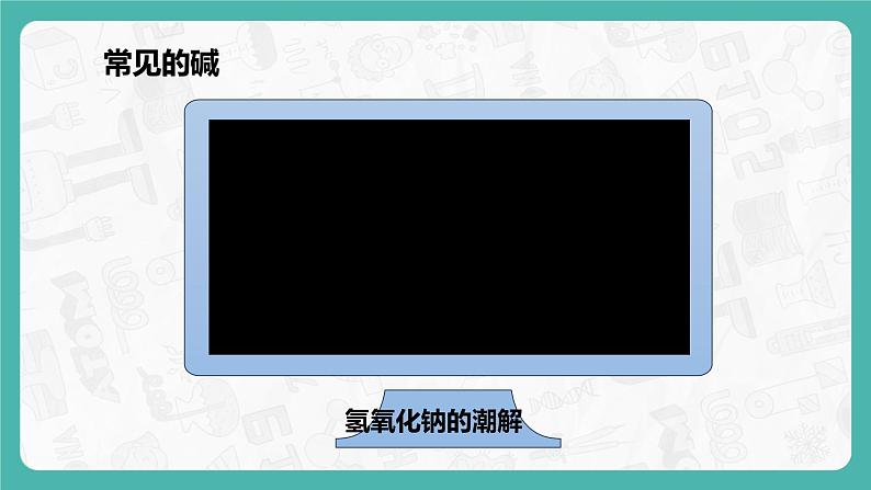 10.1.3 常见的酸和碱（课件+教案+学案+练习）08