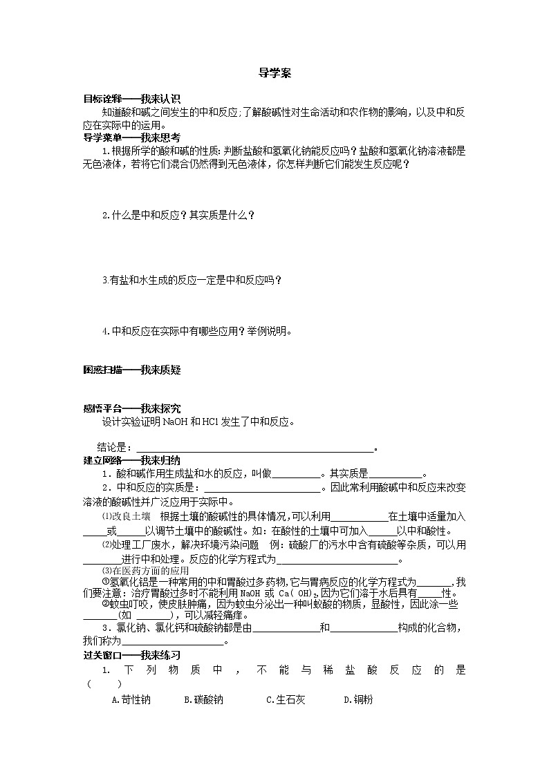 10.2.1 酸和碱的中和反应 导学案第1页