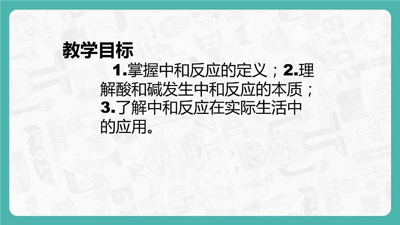 10.2.1 酸和碱的中和反应 同步课件第2页