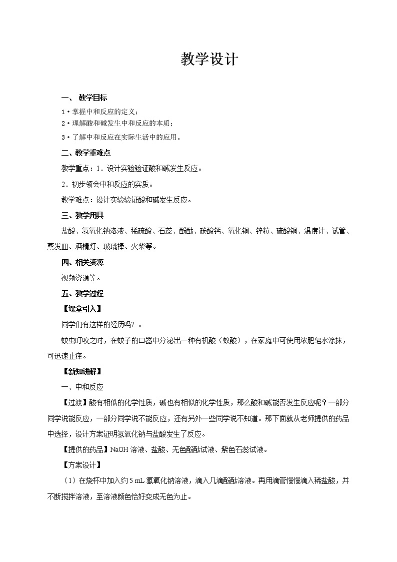 10.2.1 酸和碱的中和反应 教学设计第1页