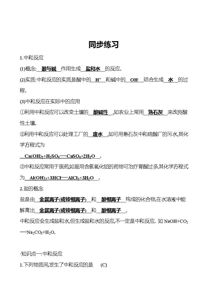 10.2.1 酸和碱的中和反应 同步练习第1页
