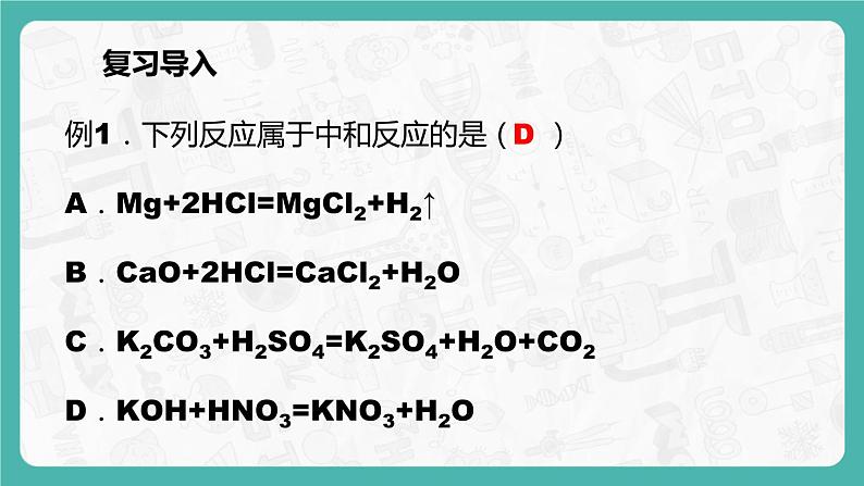 10.2.2 酸和碱的中和反应 同步课件第3页