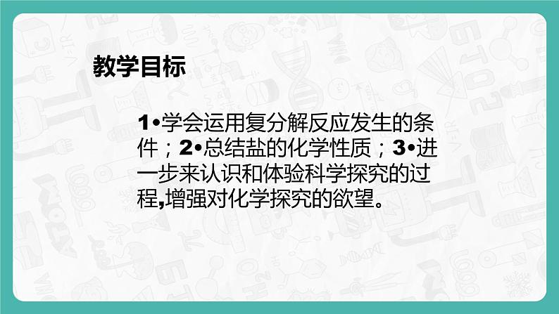 11.1.2 生活中常见的盐 同步课件第2页