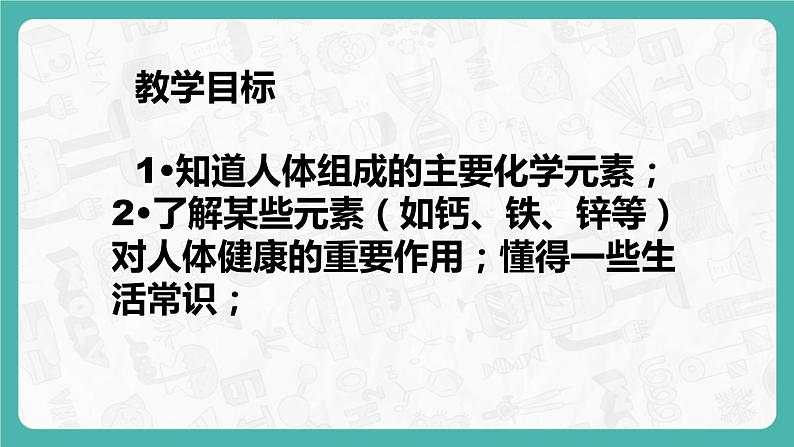 12.2 化学元素与人体健康（课件+教案+学案+练习）02