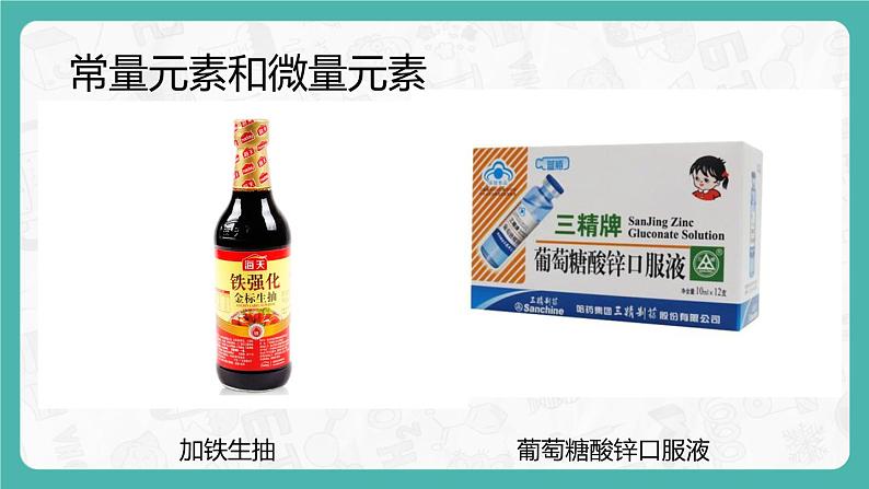 12.2 化学元素与人体健康（课件+教案+学案+练习）05