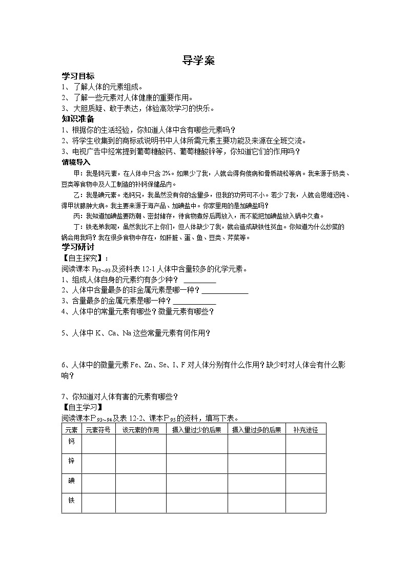 12.2 化学元素与人体健康（课件+教案+学案+练习）01