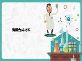 12.3 有机合成材料（课件+教案+学案+练习）