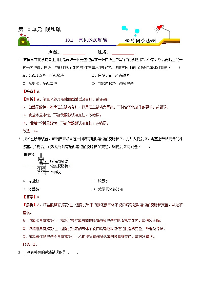 10.1 常见的酸和碱（解析版）-2021-2022学年九年级化学下册课时同步练（人教版）第1页