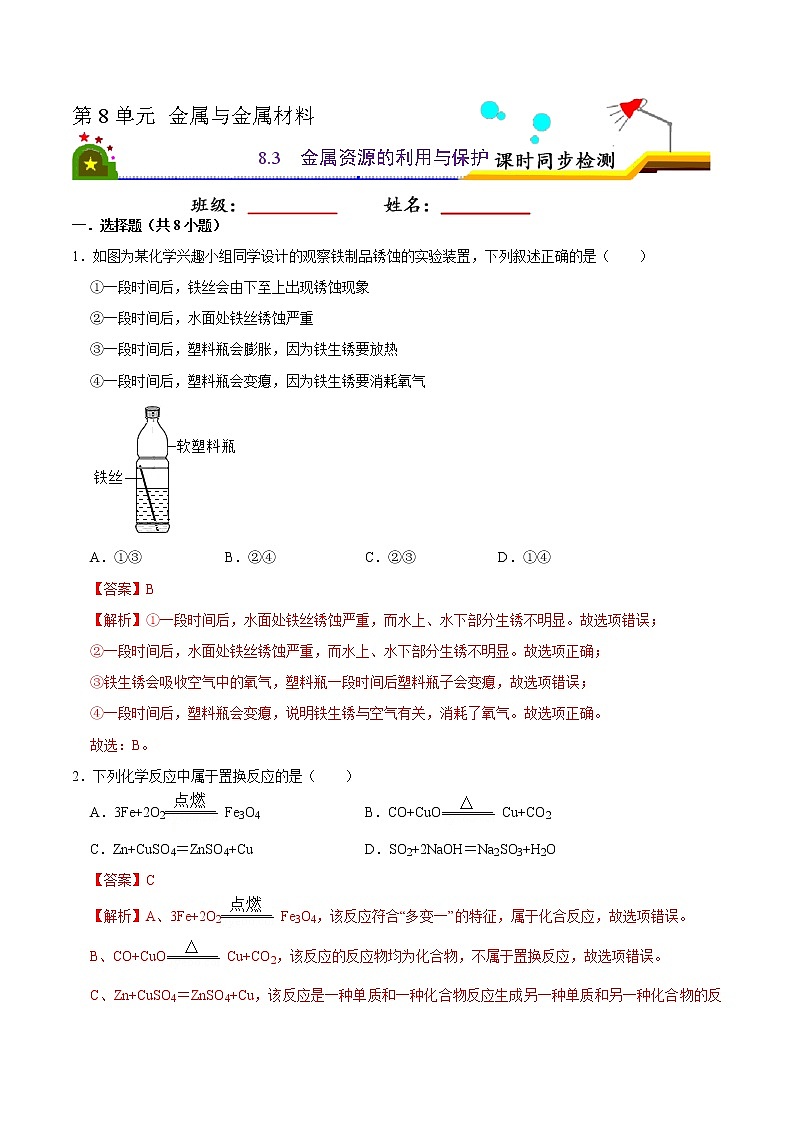 8.3 金属资源的利用与保护（有答案）-2021-2022学年九年级化学下册课时同步练（人教版）01