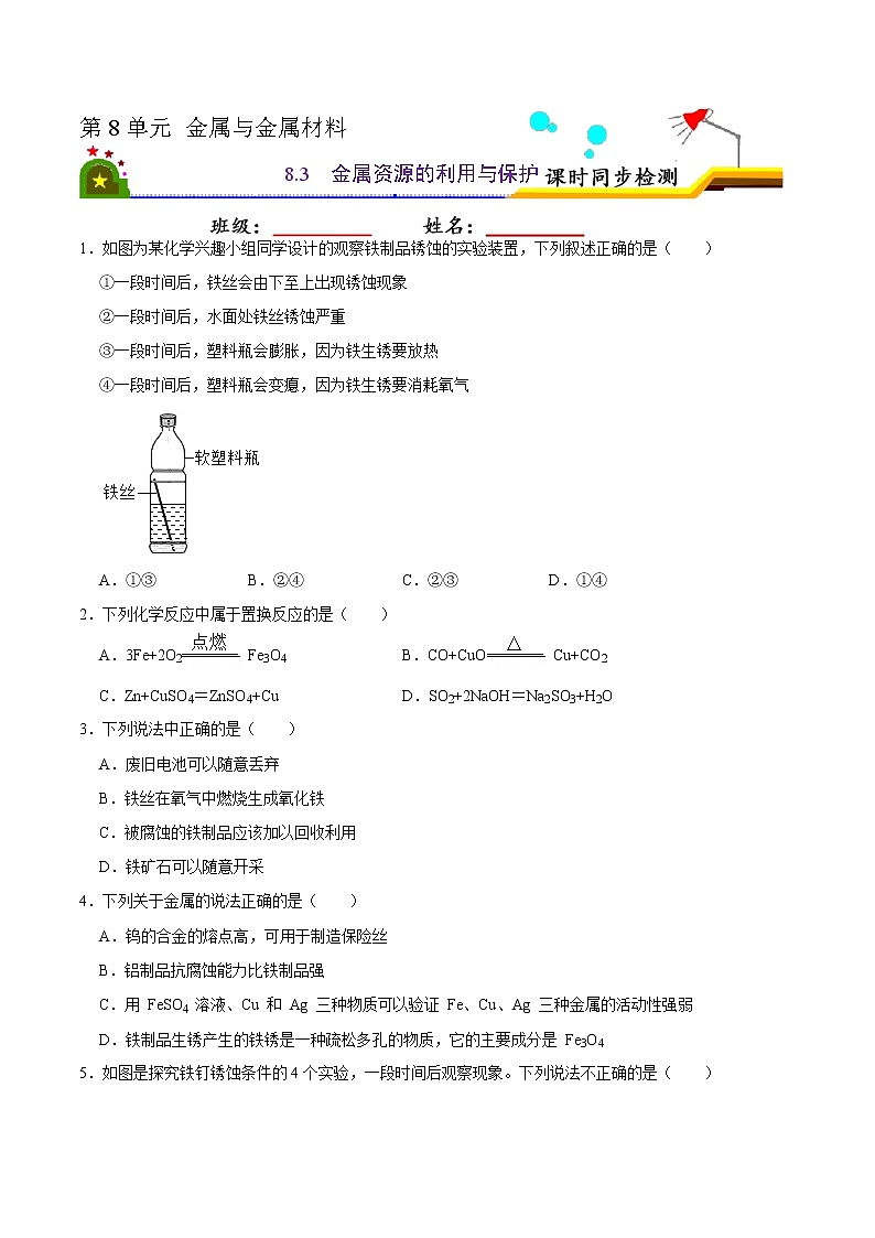 8.3 金属资源的利用与保护（有答案）-2021-2022学年九年级化学下册课时同步练（人教版）01