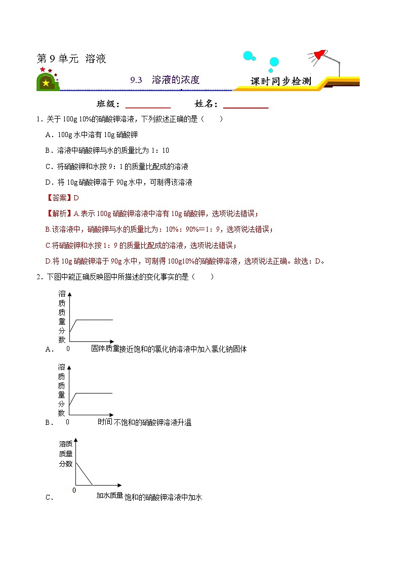 9.3 溶液的浓度（解析版）-2021-2022学年九年级化学下册课时同步练（人教版）第1页