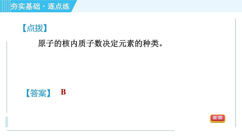 鲁教版九年级上册化学 第2单元 2.4.1 元素 习题课件05