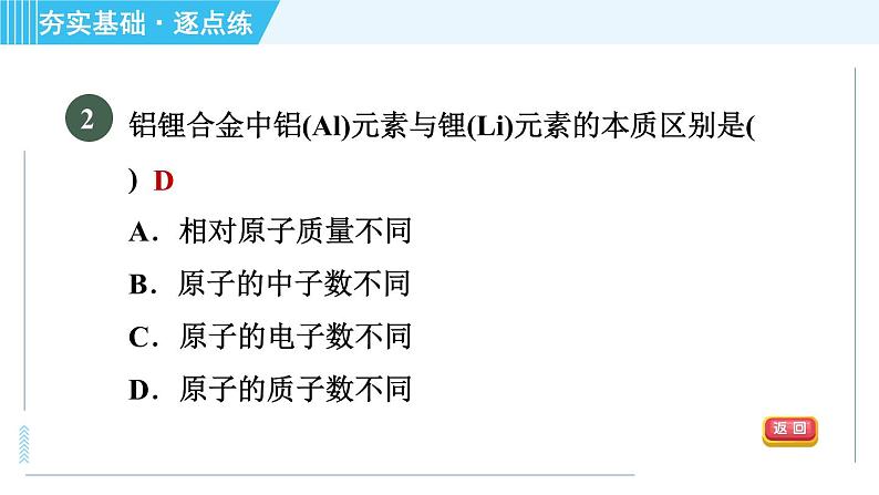 鲁教版九年级上册化学 第2单元 2.4.1 元素 习题课件06