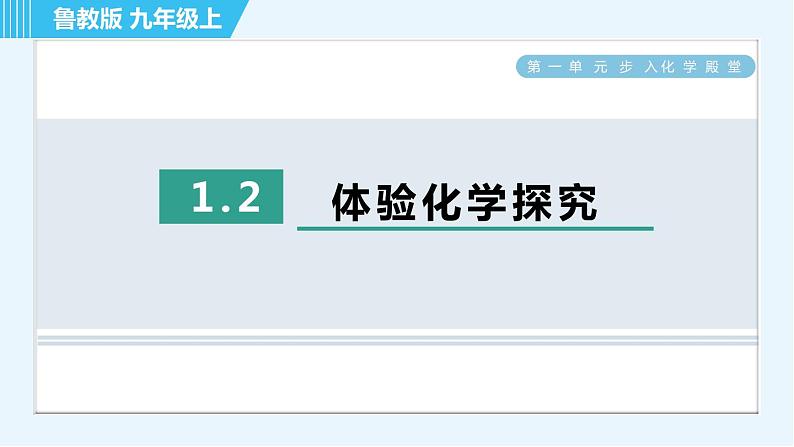 鲁教版九年级上册化学 第1单元 1.2 体验化学探究 习题课件01