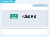 鲁教版九年级上册化学 第1单元 1.1 化学真奇妙 习题课件