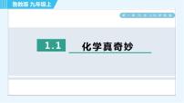 鲁教版九年级上册第一单元 步入化学殿堂第一节 化学真奇妙习题ppt课件