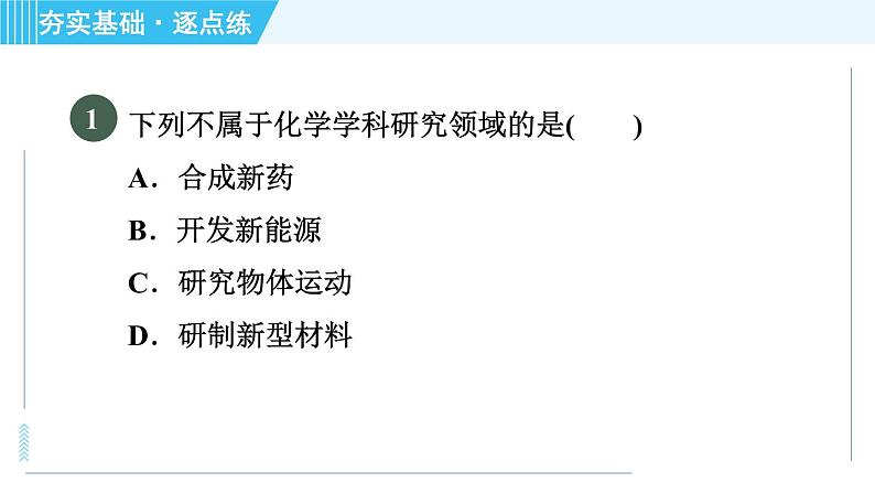 鲁教版九年级上册化学 第1单元 1.1 化学真奇妙 习题课件04