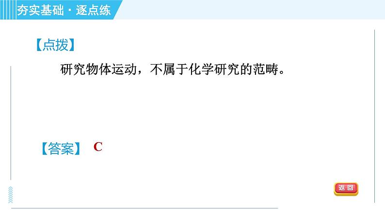 鲁教版九年级上册化学 第1单元 1.1 化学真奇妙 习题课件05