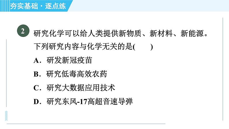 鲁教版九年级上册化学 第1单元 1.1 化学真奇妙 习题课件06