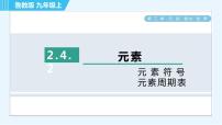 初中化学鲁教版九年级上册第四节 元素习题课件ppt
