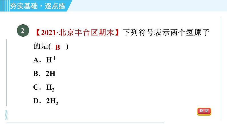 鲁教版九年级上册化学 第2单元 2.4.2 元素符号　元素周期表 习题课件05