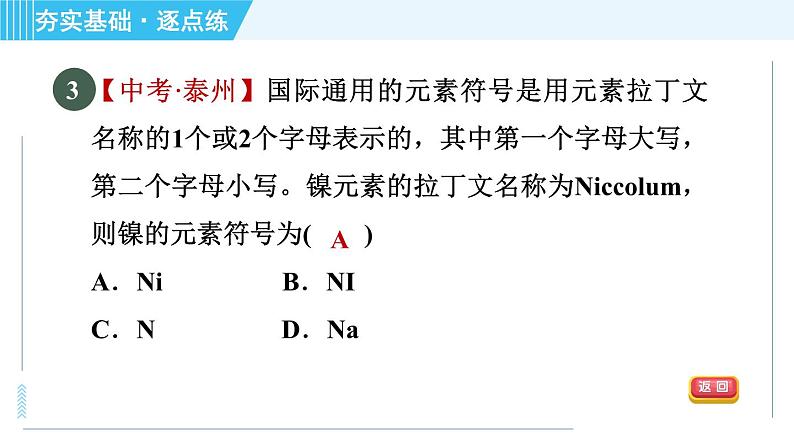 鲁教版九年级上册化学 第2单元 2.4.2 元素符号　元素周期表 习题课件06