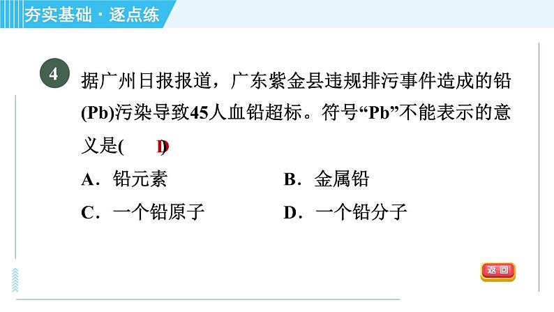 鲁教版九年级上册化学 第2单元 2.4.2 元素符号　元素周期表 习题课件07