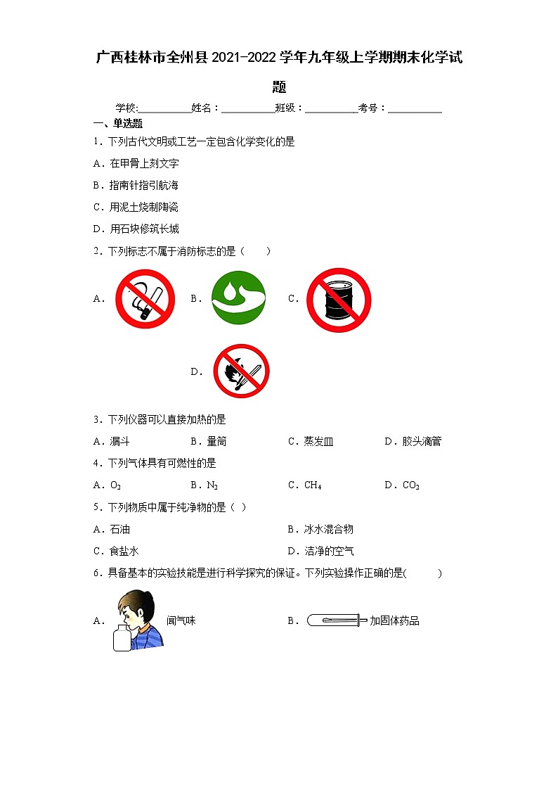 广西桂林市全州县2021-2022学年九年级上学期期末化学试题（word版 含答案）01