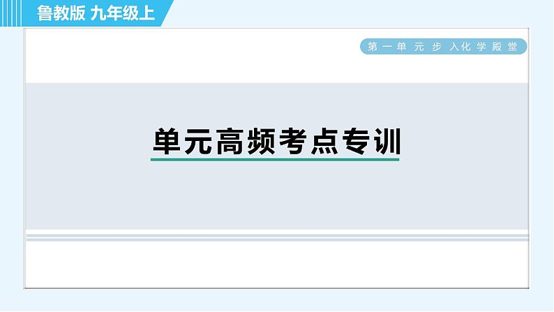 鲁教版九年级上册化学 第1单元 单元高频考点专训 习题课件01