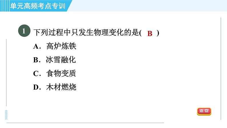 鲁教版九年级上册化学 第1单元 单元高频考点专训 习题课件03