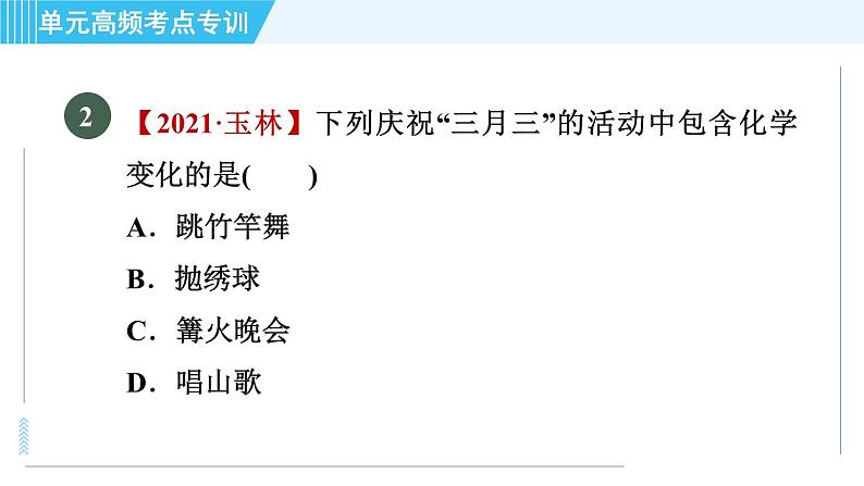 鲁教版九年级上册化学 第1单元 单元高频考点专训 习题课件04