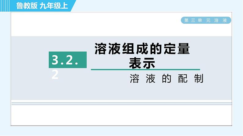 鲁教版九年级上册化学 第3单元 3.2.2 溶液的配制 习题课件第1页