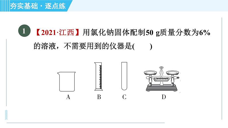 鲁教版九年级上册化学 第3单元 3.2.2 溶液的配制 习题课件第3页