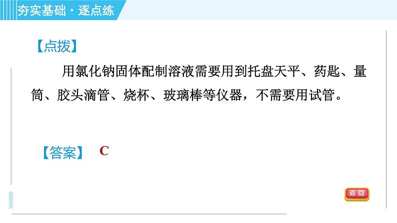 鲁教版九年级上册化学 第3单元 3.2.2 溶液的配制 习题课件第4页