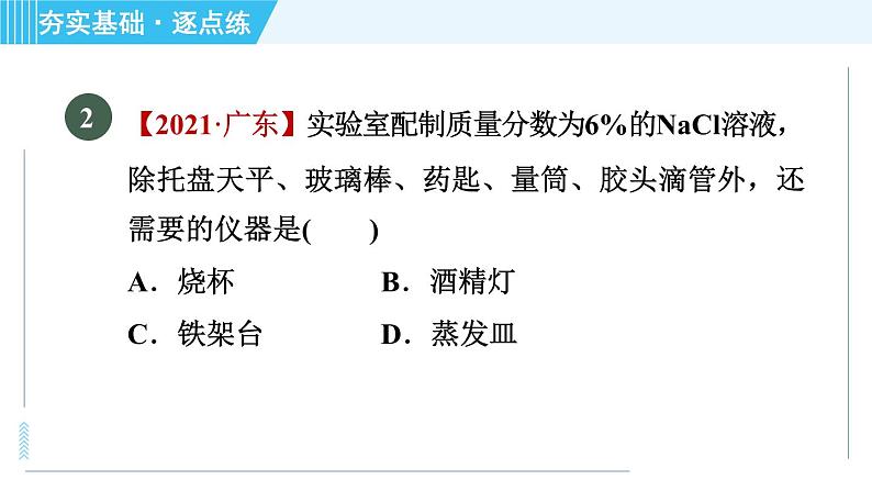 鲁教版九年级上册化学 第3单元 3.2.2 溶液的配制 习题课件第5页