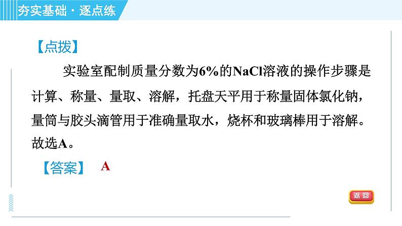 鲁教版九年级上册化学 第3单元 3.2.2 溶液的配制 习题课件第6页