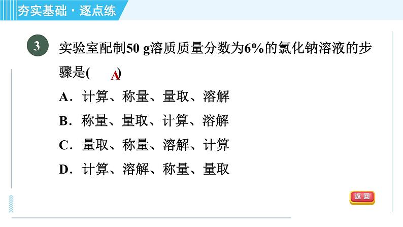 鲁教版九年级上册化学 第3单元 3.2.2 溶液的配制 习题课件第7页