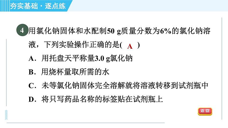 鲁教版九年级上册化学 第3单元 3.2.2 溶液的配制 习题课件第8页