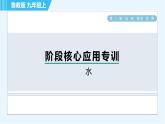 魯教版九年級(jí)上冊化學(xué) 第2單元 階段核心應(yīng)用專訓(xùn)  水 習(xí)題課件