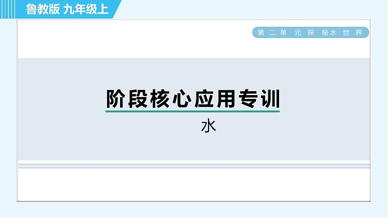 鲁教版九年级上册化学 第2单元 阶段核心应用专训  水 习题课件第1页